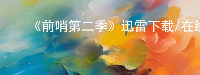陈姝宇的动漫综艺大全,《前哨第二季》迅雷下载/在线观看-魔幻科幻-美剧天堂